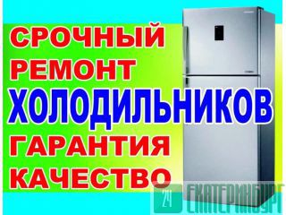 Ремонт Холодильников, Стиральных и Посудомоечных машин. Вызовите на Дом! Тюмень
