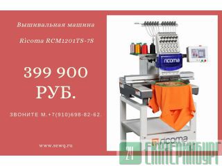   Ricoma RCM 1201-7S -  399 900 .  