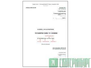 Разработка и регистрация Технических условий Екатеринбург