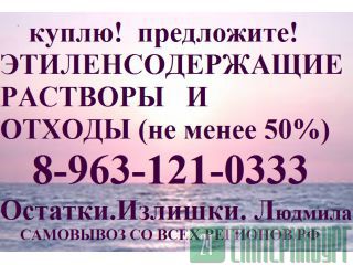 Этиленгликоль куплю, предложите  Пермь