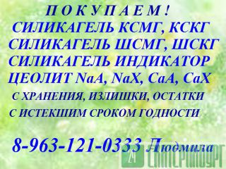 покупаем силикагель любых марок Пермь