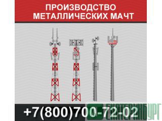 Производство металлических мачт Екатеринбург