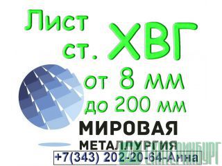 Лист сталь ХВГ толщиной от 8 мм до 200 мм Екатеринбург