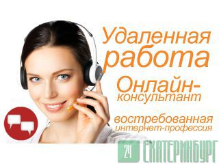 Он-лайн консультант для работы в интернет проекте Новозыбков
