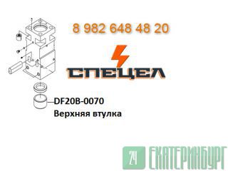 DF20B-0070 Верхняя втулка гидромолота DELTA F-20 Екатеринбург