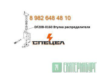 DF20B-0160 Втулка распределителя гидромолота DELTA F - 20 Екатеринбург