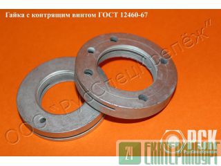 Гайка с контрящим винтом гост 12460-67 Екатеринбург