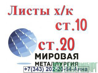 Листовая сталь 10 и листы сталь 20 холоднокатаные  Екатеринбург
