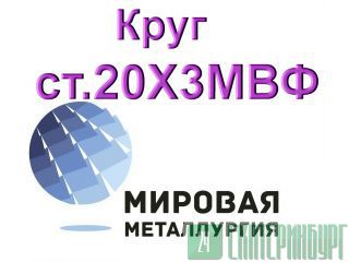 Круг сталь 20Х3МВФ (ЭИ415) из наличия и под заказ  Екатеринбург