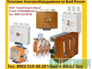 Купим  Контакторы Вакуумные  КВ1-160А.  КВ1-250А.  КВ1-400А.   КВТ 1, 14-2, 5.  КВТ 1, 14-4.  КВТ2 1 Екатеринбург