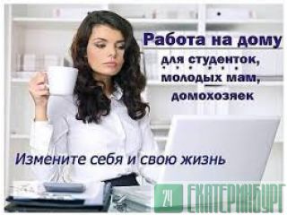 Набираем сотрудников для работы удаленно  Первоуральск