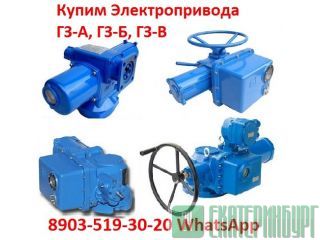 Куплю Многооборотные Электропривода ГЗ, ГЗ-А, ГЗ-Б, ГЗ-В ГЗО, Также можно и б/у, С хранения, Неликви Екатеринбург