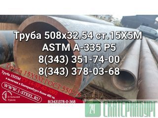   508x32,5  155	ASTM A335 P5	 