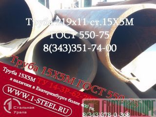 Труба крекинговая 219x11 сталь 15Х5М ГОСТ 550-75	 Екатеринбург