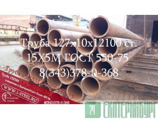 Труба крекинговая 127x10 сталь 15Х5М ГОСТ 550-75	 Екатеринбург