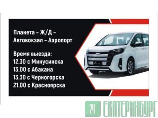 Микроавтобус по маршруту Минусинск - Красноярск - Минусинск  Минусинск