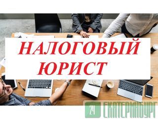 Услуги налогового юриста и адвоката во Владивостоке Владивосток