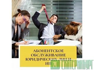 Абонентское юридическое обслуживание организаций в Москве Москва