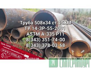Труба котельная 508x34 сталь 15ХМ  Екатеринбург