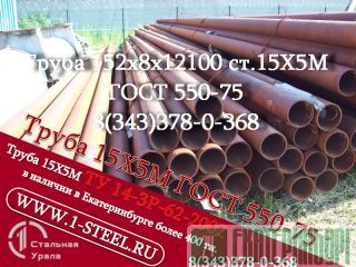 Труба крекинговая 152x8 сталь 15Х5М ГОСТ 550-75		 Екатеринбург