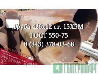  426x12  155  550-75		 