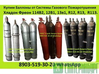 Куплю Баллоны от Системы Газового Пожаротушения Огнетушители Морских и Речных Судов Фреон 114В2, Екатеринбург