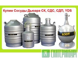 Куплю Сосуды Дьюара СК, СДС, СДП, YDS и прочие. Самовывоз по всей России Екатеринбург