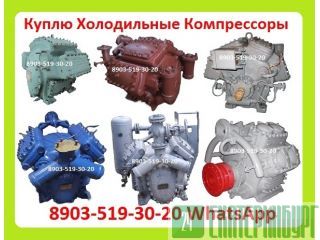 Куплю Холодильные Компрессоры П110, 2П110, ПД55, П220.  С хранения и б/у. Осуществляем Демонтаж  Екатеринбург