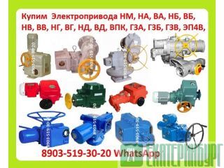 Куплю Электропривода НА, ВА, НБ, ВБ, НВ, ВВ, НГ, ВГ, НД, ВД, (ГЗ-А.Б.В.Г.Д) ПЭМ, НМ, ПК, ВПК, Екатеринбург