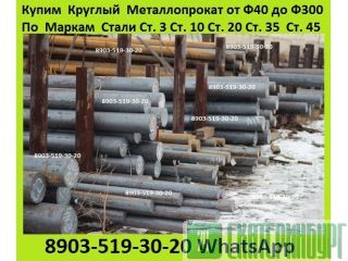 Куплю Круг Стальной Горячекатаный Ст3пс. Ст3.  Ст10. Ст20. Ст45.  От  Ф-50 до Ф-300.  Лежалый, Екатеринбург