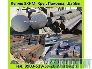 Куплю Круг 5ХНМ, Полоса 5ХНМ, Лист 5ХНМ, Поковка 5ХНМ, Квадрат 5ХНМ, Плиты 5ХНМ, Шайбы 5ХНМ,  Екатеринбург