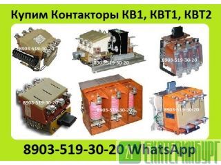 Куплю Контакторы Вакуумные  КВ1, КВТ1, КВТ2,  С хранения и б/у  рассмотрим все ваши предложения Екатеринбург
