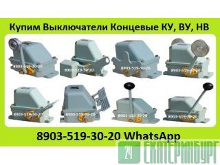 Куплю Выключатели Концевые Путевые КУ-701, КУ-703, КУ-704, КУ-706, ВУ-701, ВУ-70, НВ-701, НВ-702.  Екатеринбург
