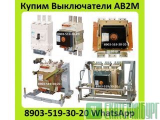 Куплю Выключатели АВ2М4С, АВ2М10С, АВ2М15С, АВ2М20С, С хранения и б/у. Самовывоз по России Екатеринбург