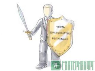 Защита чести, достоинства и деловой репутации для юридических лиц в Москве Москва