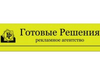 Логотип Рекдамное агентство "Готовые Решения"