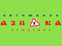Логотип Азбука Вождения, сеть автошкол