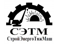 Логотип СтройЭнергоТяжМаш, ООО