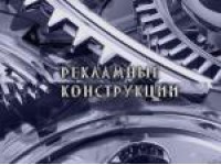 Логотип Рекламные конструкции