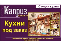 Студия кухни каприз