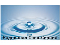 Логотип Водоканал Спец-Сервис, ООО